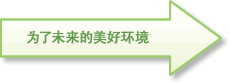 为了未来的美好环境