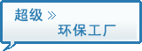 图片：超级环保工厂