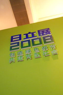 照片：日立展2008展示内容系列照片