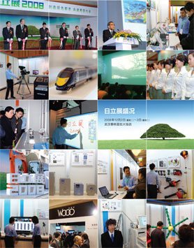 照片：日立展2008展示内容系列照片