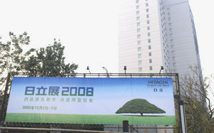 照片：日立展2008展示内容系列照片