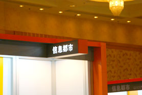 照片：日立展2008信息都市系列照片