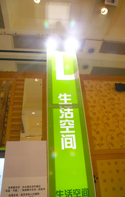 照片：日立展2008生活空间系列照片