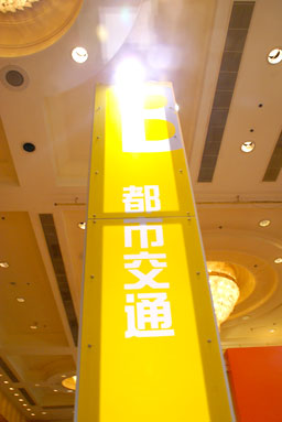 照片：日立展2008都市交通系列照片