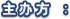主办方