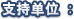 支持单位