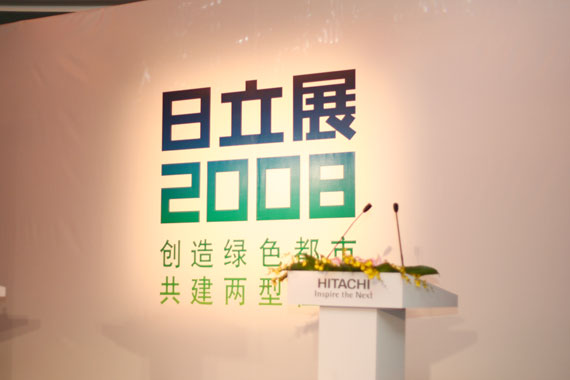 照片：日立展2008研讨会系列照片