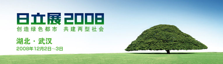 日立展2008