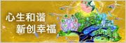心生和谐 新创幸福