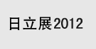 日立展2012