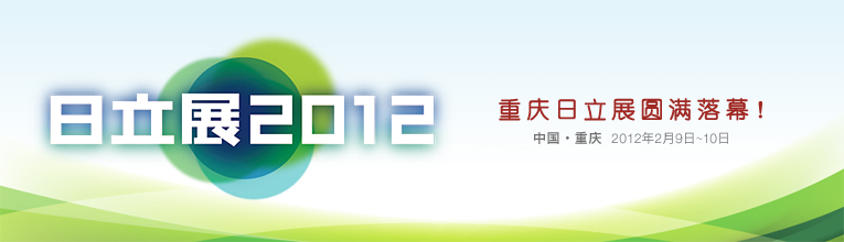 日立展2012