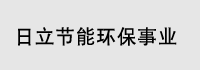 日立节能环保事业