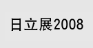 日立展2008