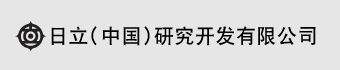 日立（中国）研究开发有限公司