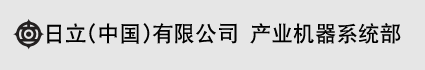 日立（中国）有限公司 产业机器系统部