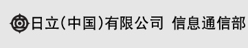 日立（中国）有限公司 信息通信部