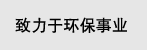 致力于环保事业