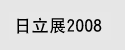 日立展2008