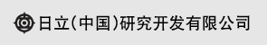 日立（中国）研究开发有限公司