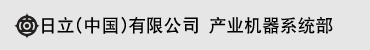 日立（中国）有限公司 产业机器系统部