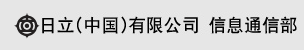 日立（中国）有限公司 信息通信部