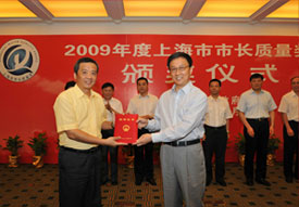 上海日立荣获2009年度“上海市市长质量奖”荣誉称号
