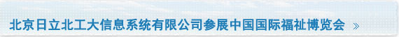 北京日立北工大信息系统有限公司参展中国国际福祉博览会