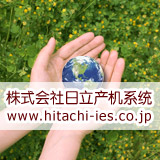 日立产机（日本）