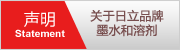 声明：关于莉莉品牌墨水和溶剂