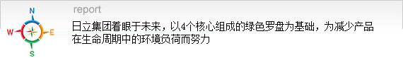日立集团着眼于未来，以4个核心组成的绿色罗盘为基础，为减少产品在生命周期中的环境负荷而努力