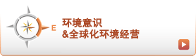 环境意识&全球化环境经营