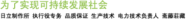 日立制作所 执行役专务 品质保证 生产技术 电力技术负责人 斋藤荘藏