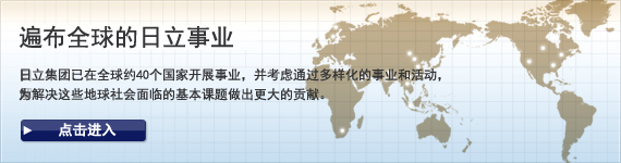 遍布全球的日立事业 日立集团已在全球约40个国家开展事业，并考虑通过多样化的事业和活动，为解决这些地球社会面临的基本课题做出更大的贡献。