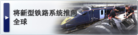 将新型铁路系统推向全球