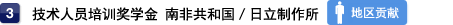 3 技术人员培训奖学金 南非共和国／日立制作所　地区贡献