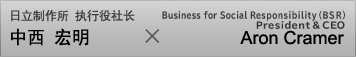 株式会社 日立制作所 执行役社长 中西宏明 Business for Social Responsibility (BSR) President & CEO Aron Cramer