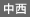 古川