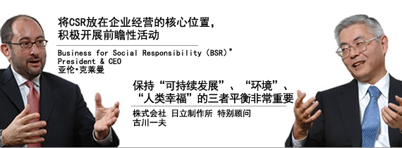 [画像]アーロン・クレーマー氏：CSRを企業経営の中核に据え、先取的な取り組みを　古川一夫：「持続的な成長」「環境」「人類の幸福」のバランスが大切