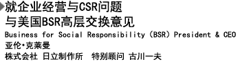 就企业经营与CSR问题与美国BSR高层交换意见 Business for Social Responsibility（BSR）President & CEO 亚伦•克莱曼 株式会社 日立制作所　特别顾问 古川一夫