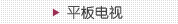 平板电视