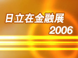 图片：2006中国国际金融(银行)技术暨设备展览会