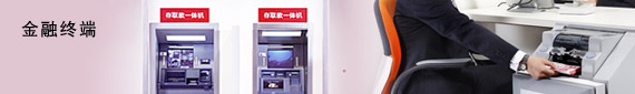 金融终端