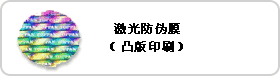 图片：激光防伪膜（凸版印刷）