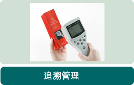 图片：追溯管理
