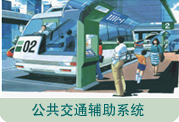 图片：公共交通辅助系统