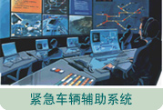 图片：紧急车辆辅助系统