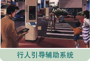 图片：行人引导辅助系统