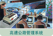 图片：高速公路管理系统