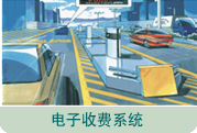 图片：电子收费系统