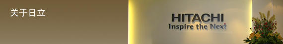关于日立